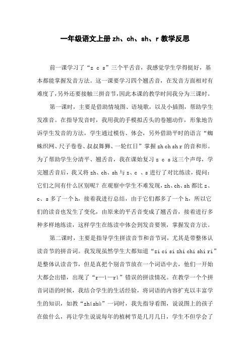 一年级语文上册zh、ch、sh、r教学反思