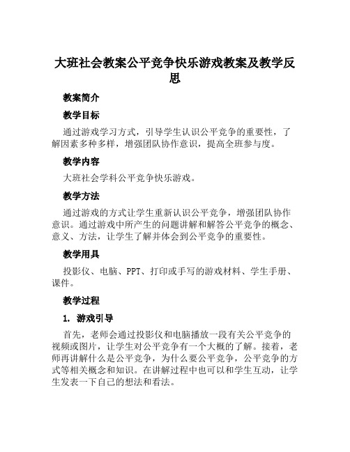 大班社会教案公平竞争快乐游戏教案及教学反思