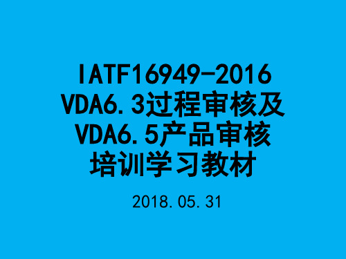 IATF16949-2016VDA6.3过程审核及VDA6.5产品审核培训学习教材