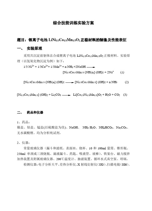 综合技能训练实验一(锂离子电池NCM正极材料的制备及表征)2010