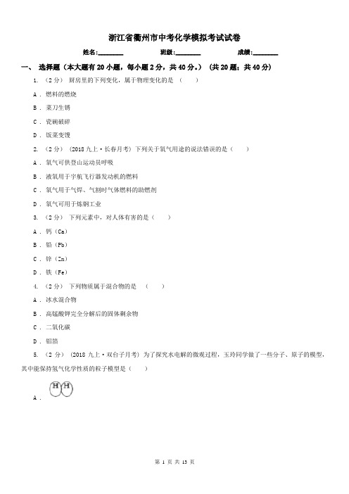 浙江省衢州市中考化学模拟考试试卷