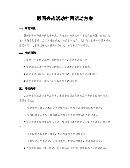 版画兴趣活动社团活动方案