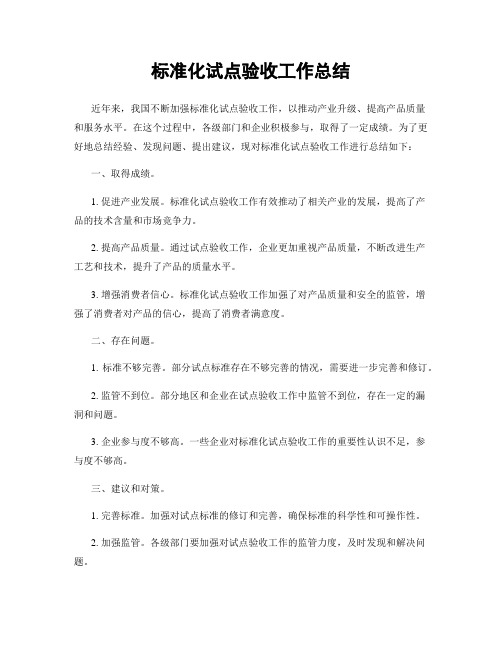 标准化试点验收工作总结