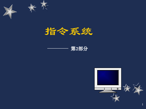 第三章 2 寻址方式与指令系统汇编语言