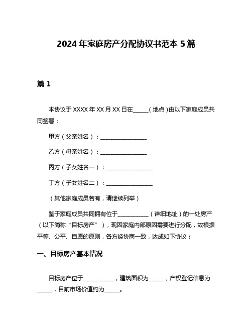 2024年家庭房产分配协议书范本5篇