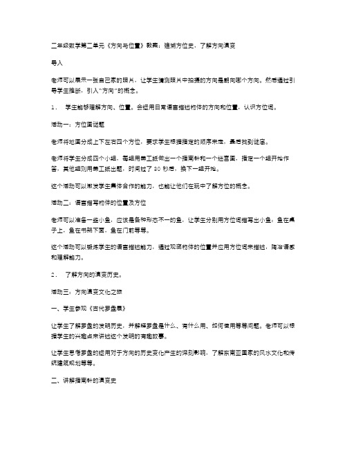 二年级数学第二单元《方向与位置》教案：追溯方位史,了解方向演变