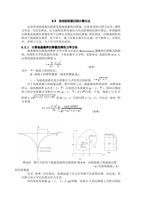 常用的地基沉降计算方法