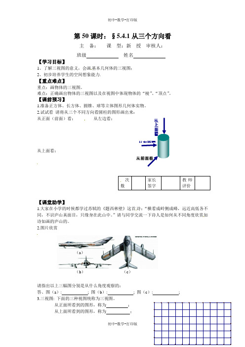 苏科版-数学-七年级上册--第5章第4节《从三个方向看》学案(1)