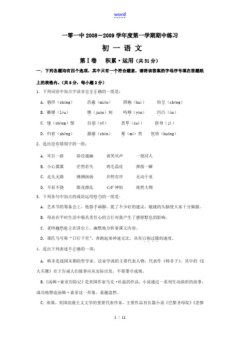 2008-2009学年度北京一零一中七年级语文第一学期期中试题