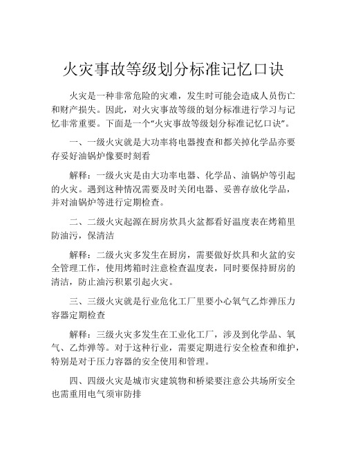 火灾事故等级划分标准记忆口诀