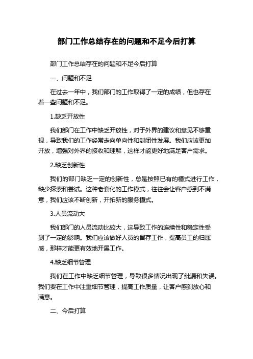 部门工作总结存在的问题和不足今后打算