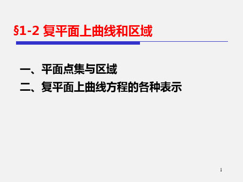 复变函数-平面点集概念(1)