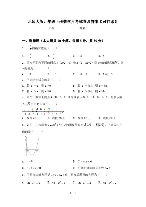 北师大版九年级上册数学月考试卷及答案【可打印】