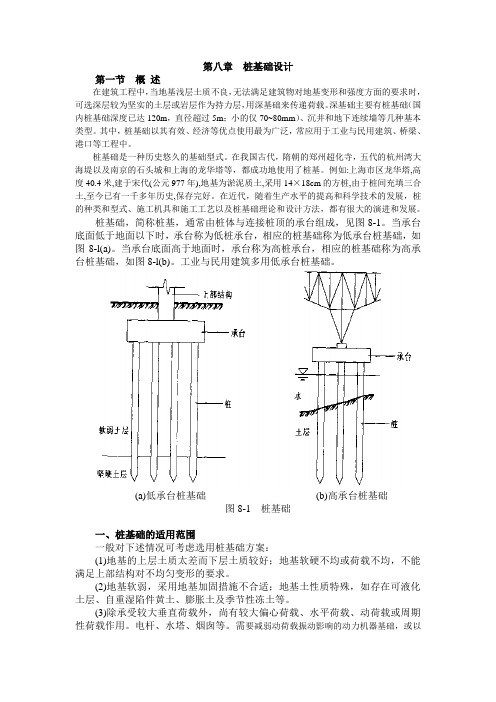 第八章桩基础设计