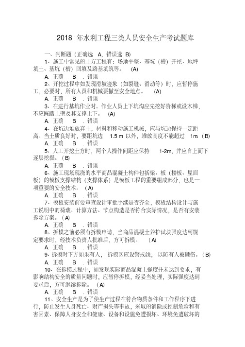 2019年水利工程三类人员(ABC)安全生产考核考试题库.pdf