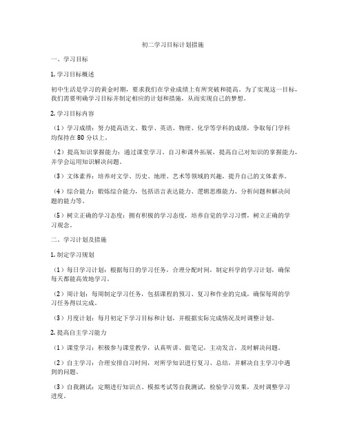 初二学习目标计划措施