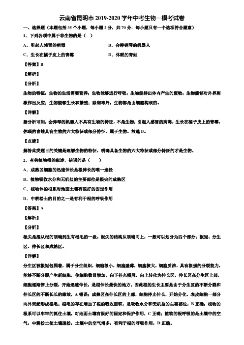 云南省昆明市2019-2020学年中考生物一模考试卷含解析