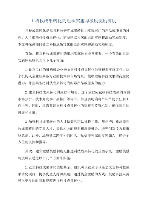 1科技成果转化的组织实施与激励奖励制度