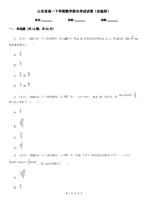 山东省高一下学期数学期末考试试卷(实验班)