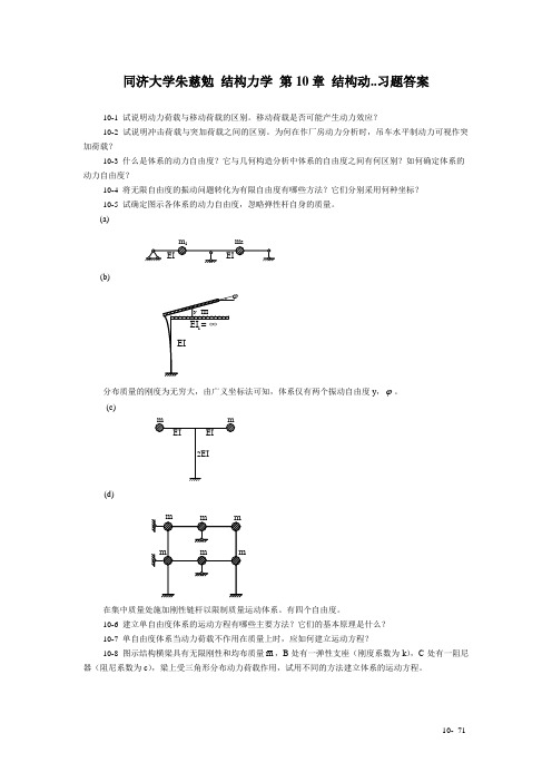 同济大学朱慈勉 结构力学 第10章 结构动..习题答案