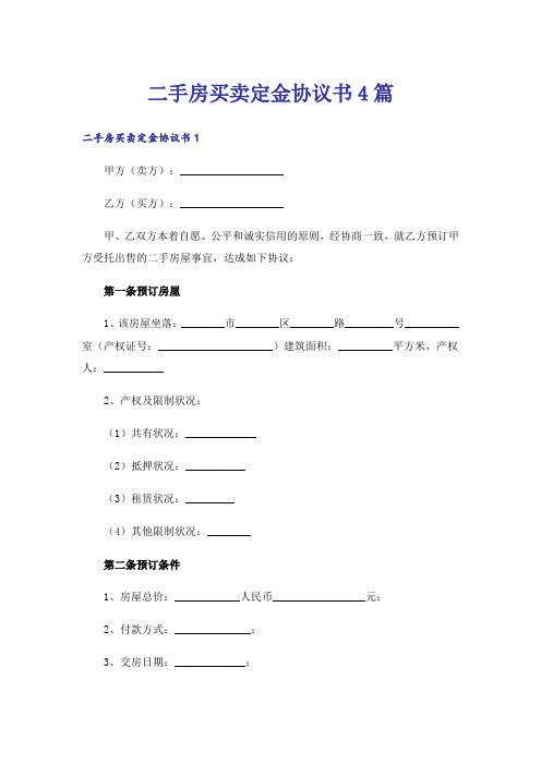 二手房买卖定金协议书4篇