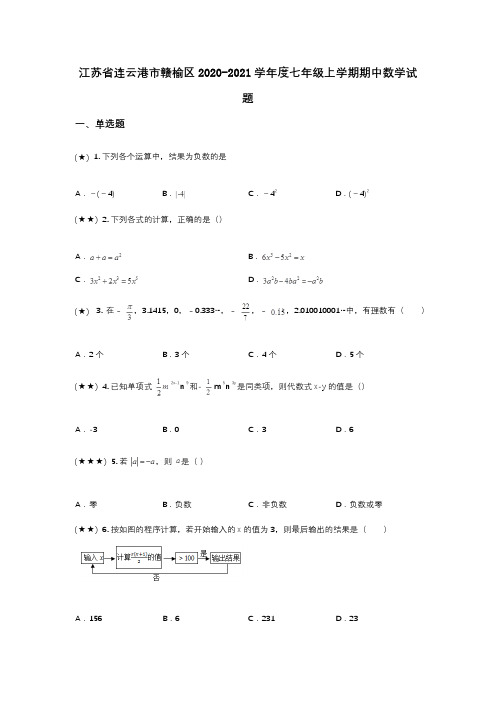 江苏省连云港市赣榆区2020-2021学年度七年级上学期期中数学试题(wd无答案)