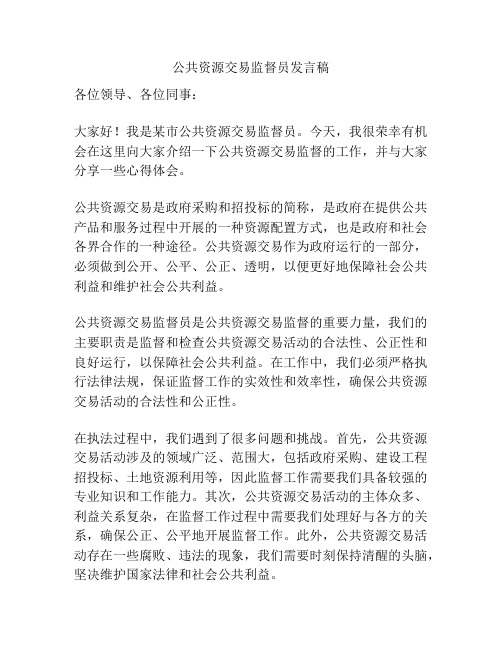 公共资源交易监督员发言稿