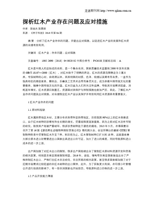 探析红木产业存在问题及应对措施