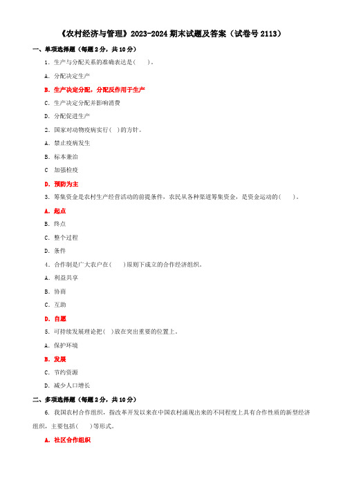 国家开放大学电大《农村经济与管理》2023-2024期末试题及答案(试卷号2113)