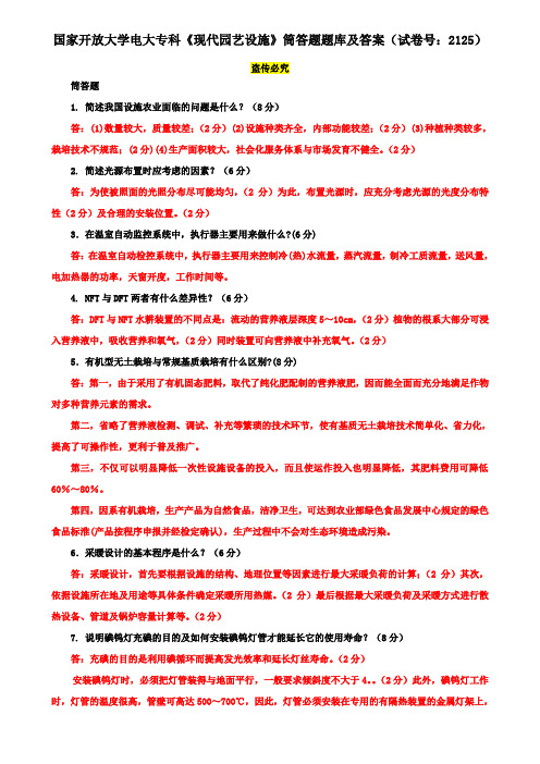 国家开放大学电大专科《现代园艺设施》筒答题题库及答案(试卷号：2125)