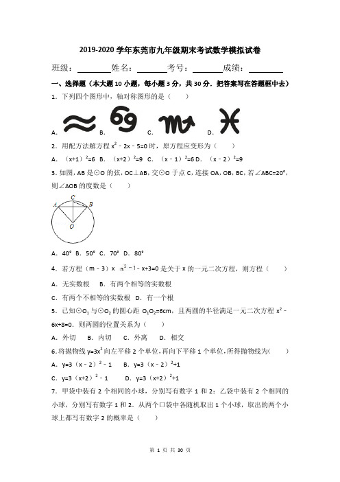 2019-2020学年广东省东莞市初三上学期数学期末测试卷及答案详解