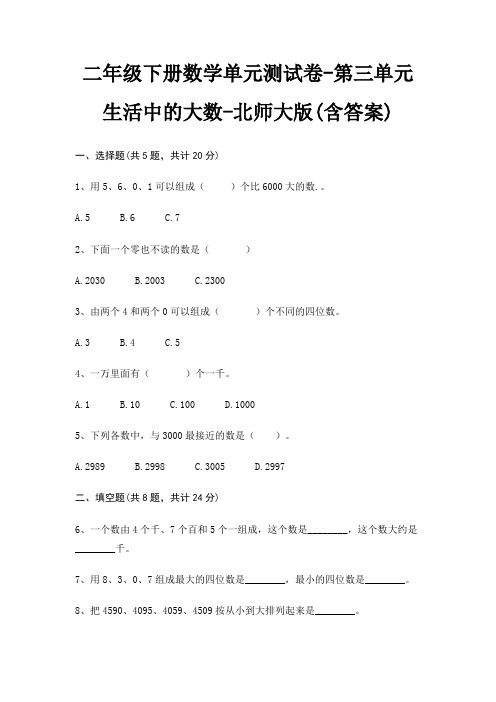 北师大版二年级下册数学单元测试卷第三单元 生活中的大数(含答案)