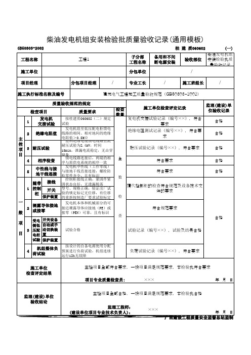 柴油发电机组安装检验批质量验收记录(通用模板)