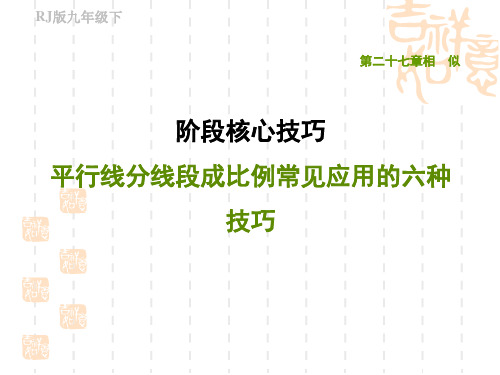 人教版九年级下册数学第27章 相似 阶段核心技巧 平行线分线段成比例常见应用的六种技巧