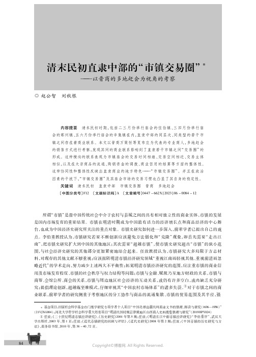 清末民初直隶中部的“市镇交易圈”——以晋商的多地赶会为视角的考察