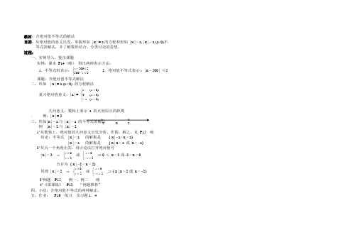 高一数学教案之含绝对值不等式的解法.doc