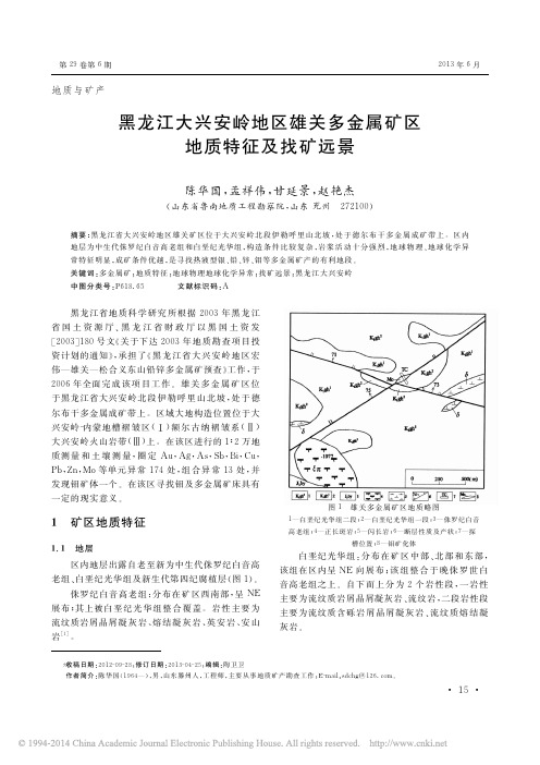 黑龙江大兴安岭地区雄关多金属矿区地质特征及找矿远景_陈华国