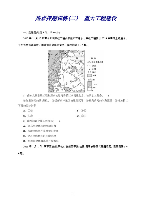 高三地理二轮复习热点押题训练(二)重大工程建设