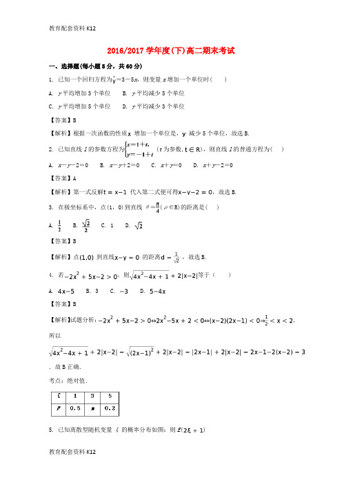 【配套K12】宁夏银川市2016-2017学年高二数学下学期期末考试试题 理(含解析)