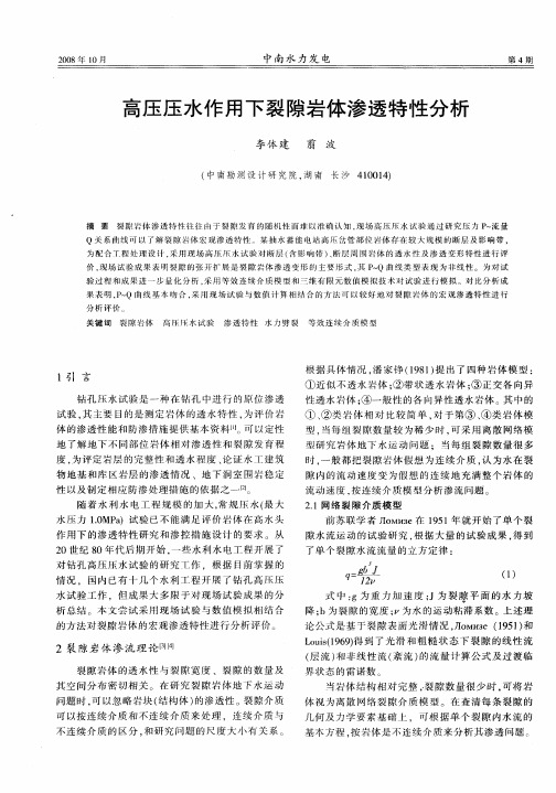 高压压水作用下裂隙岩体渗透特性分析