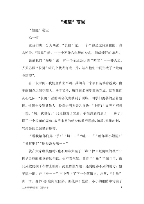 “短腿”萌宝_优秀作文