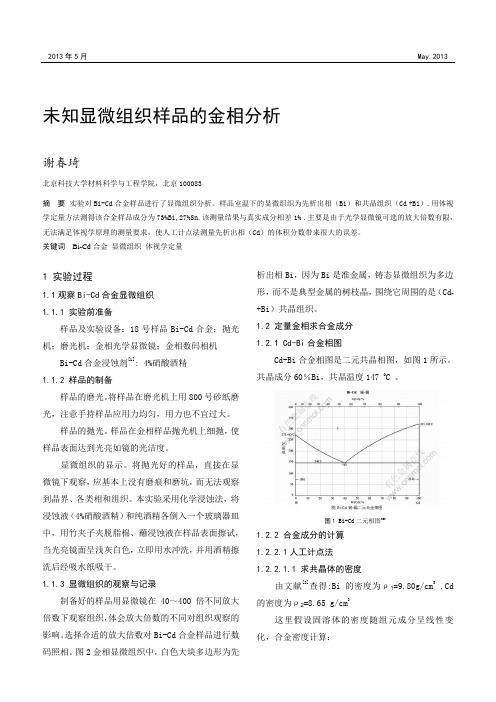 实验十四未知显微组织样品的金相分析