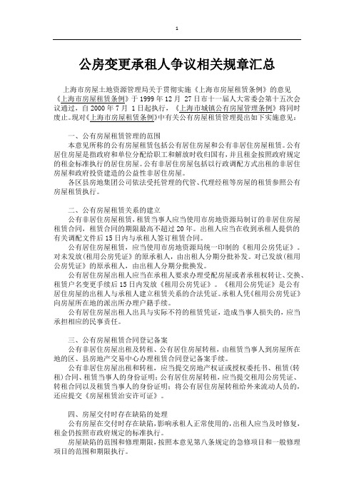 公房变更承租人争议相关规章汇总