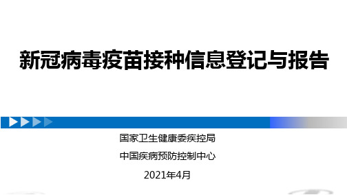 新冠病毒接种信息登记与报告