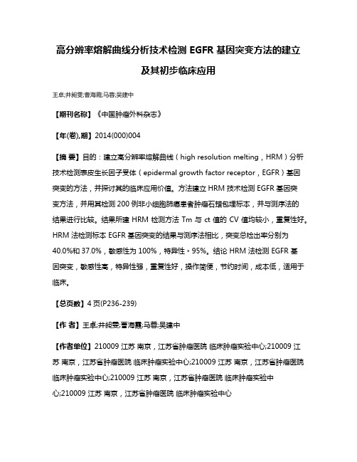 高分辨率熔解曲线分析技术检测 EGFR 基因突变方法的建立及其初步临床应用