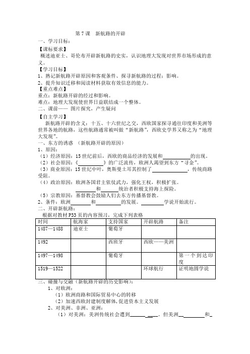 岳麓版高中历史必修二第7课： 新航路的开辟 学案设计(无答案)