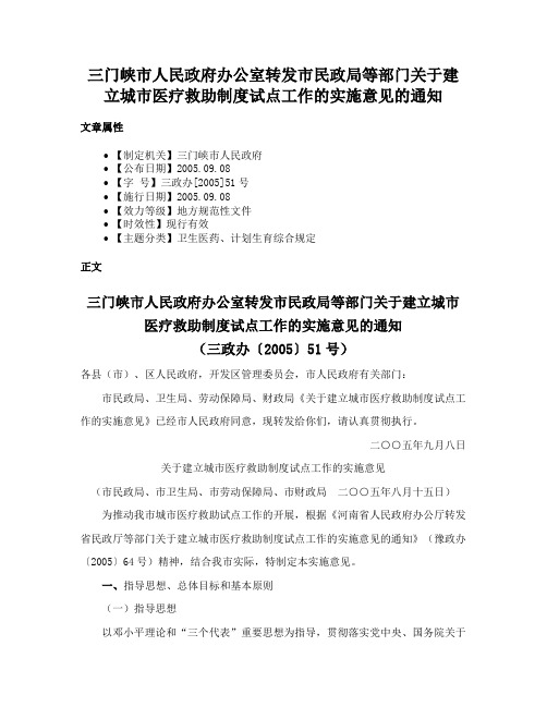 三门峡市人民政府办公室转发市民政局等部门关于建立城市医疗救助制度试点工作的实施意见的通知