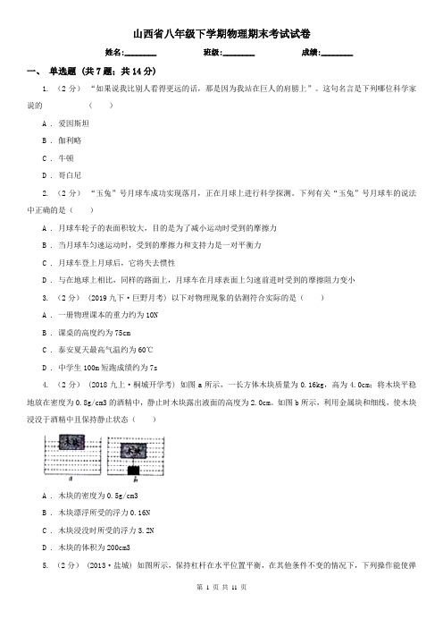 山西省八年级下学期物理期末考试试卷