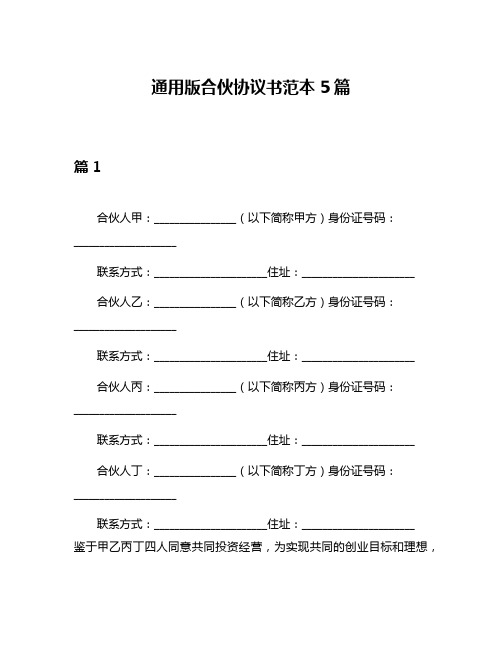 通用版合伙协议书范本5篇