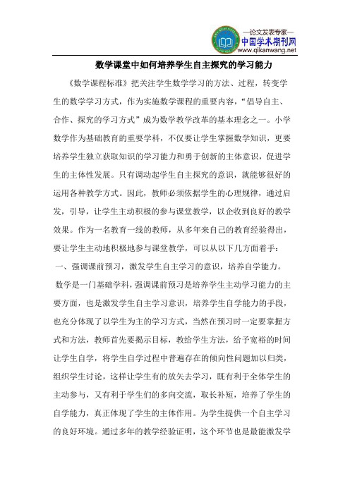 数学课堂中如何培养学生自主探究的学习能力